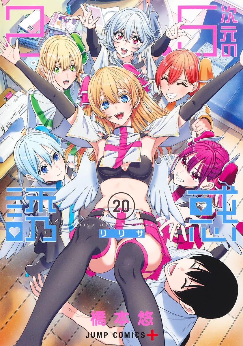2.5次元の誘惑 20 (ジャンプコミックス) | 橋本 悠 |本 | 通販 | Amazon