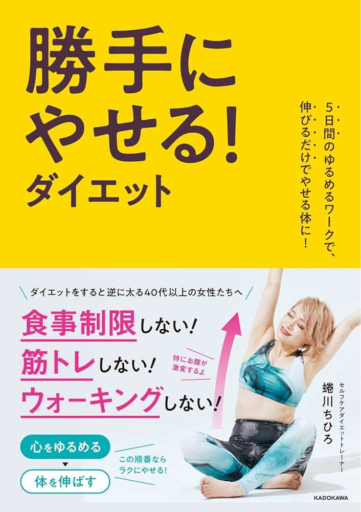5日間のゆるめるワークで、伸びるだけでやせる体に! 勝手にやせる