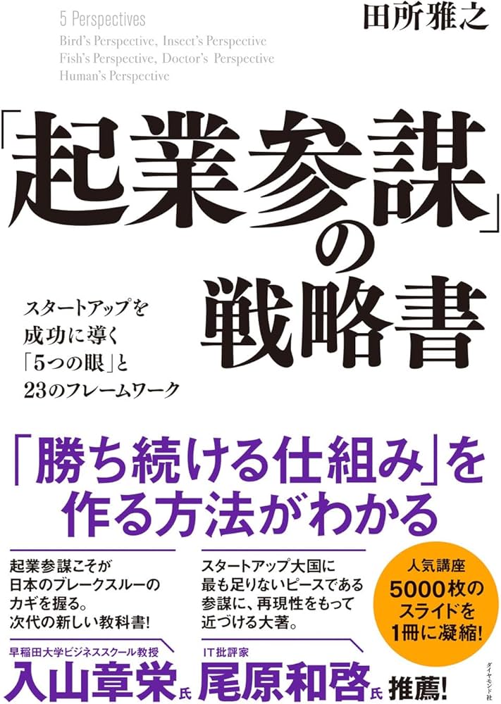 起業参謀」の戦略書 スタートアップを成功に導く「5つの眼」と23の