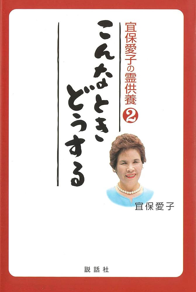 こんなときどうする: 宜保愛子の霊供養2 | 宜保 愛子 |本 | 通販 | Amazon