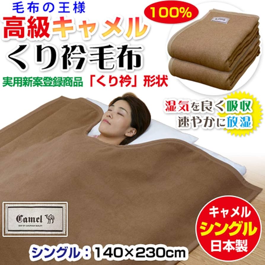 Amazon｜メーカー直販 国産キャメルくり衿毛布 ウール毛布の王様