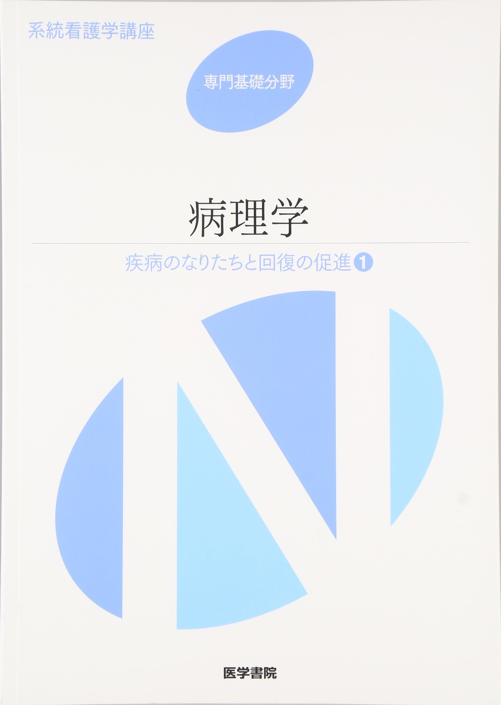 系統看護学講座 疾病のなりたちと回復の促進1 |本 | 通販 | Amazon