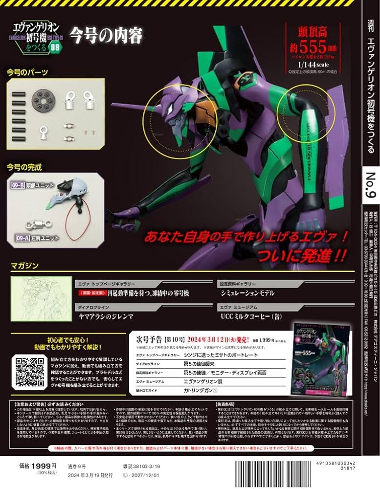 エヴァンゲリオン初号機をつくる 9号 [分冊百科] (パーツ付