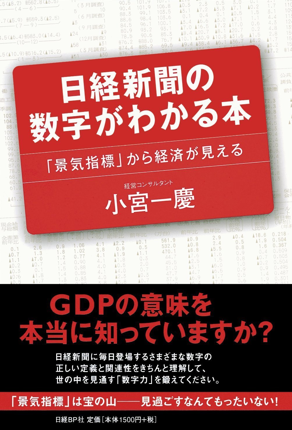 日経新聞の数字がわかる本 | 小宮 一慶 |本 | 通販 | Amazon