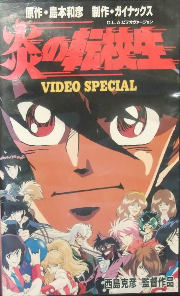 Amazon.co.jp: 炎の転校生 VIDEO SPECIAL [VHS] : DVD