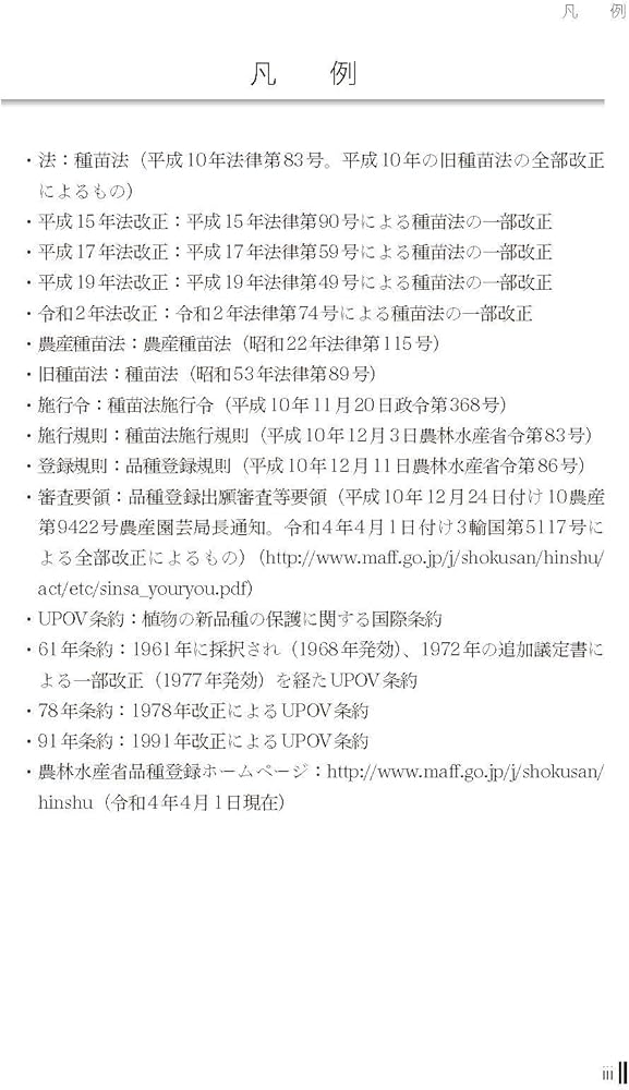逐条解説 種苗法 改訂版 | 農林水産省輸出・国際局知的財産課 |本