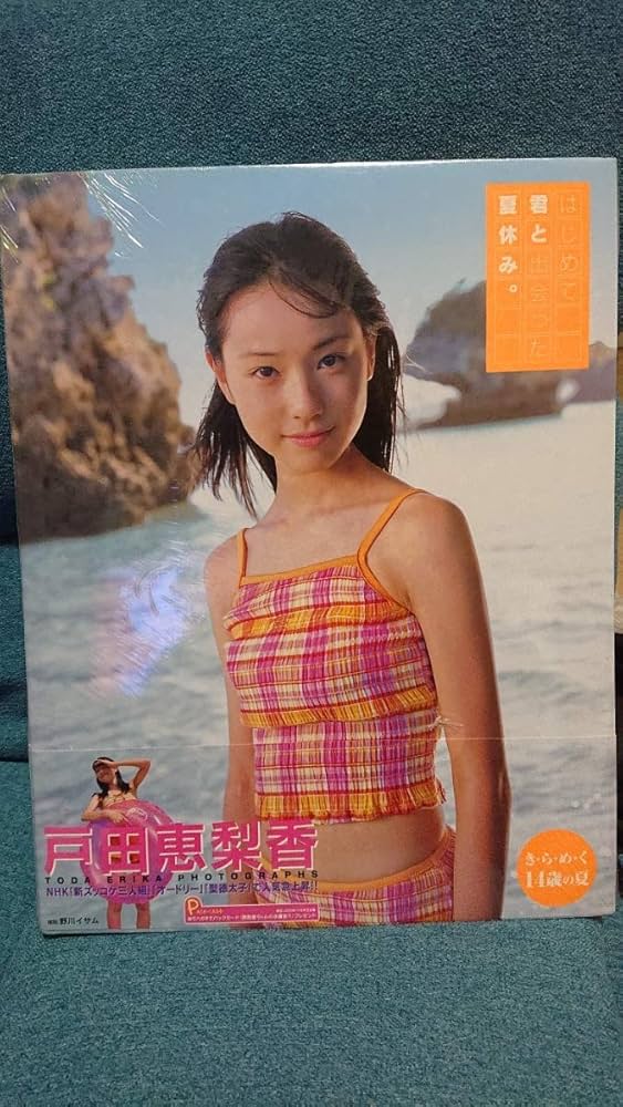 Amazon.co.jp: 戸田恵梨香 写真集 女優 はじめて君と出会った夏休み
