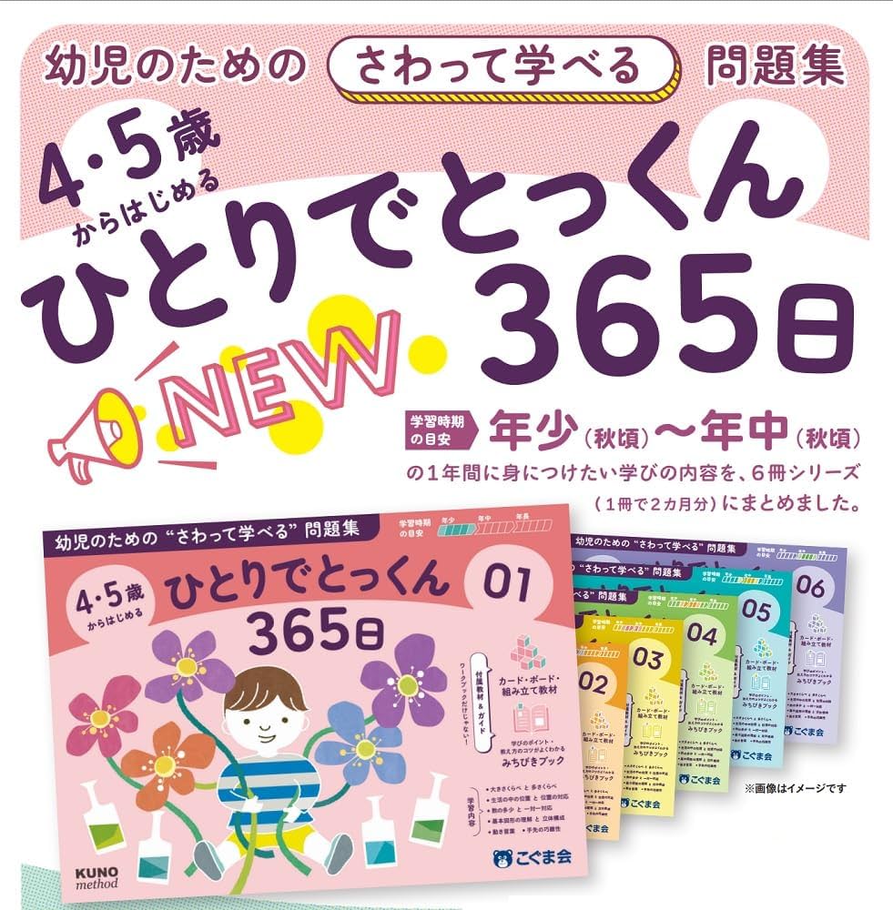 4・5歳からはじめる ひとりでとっくん365日01 | こぐま会, 久野泰可
