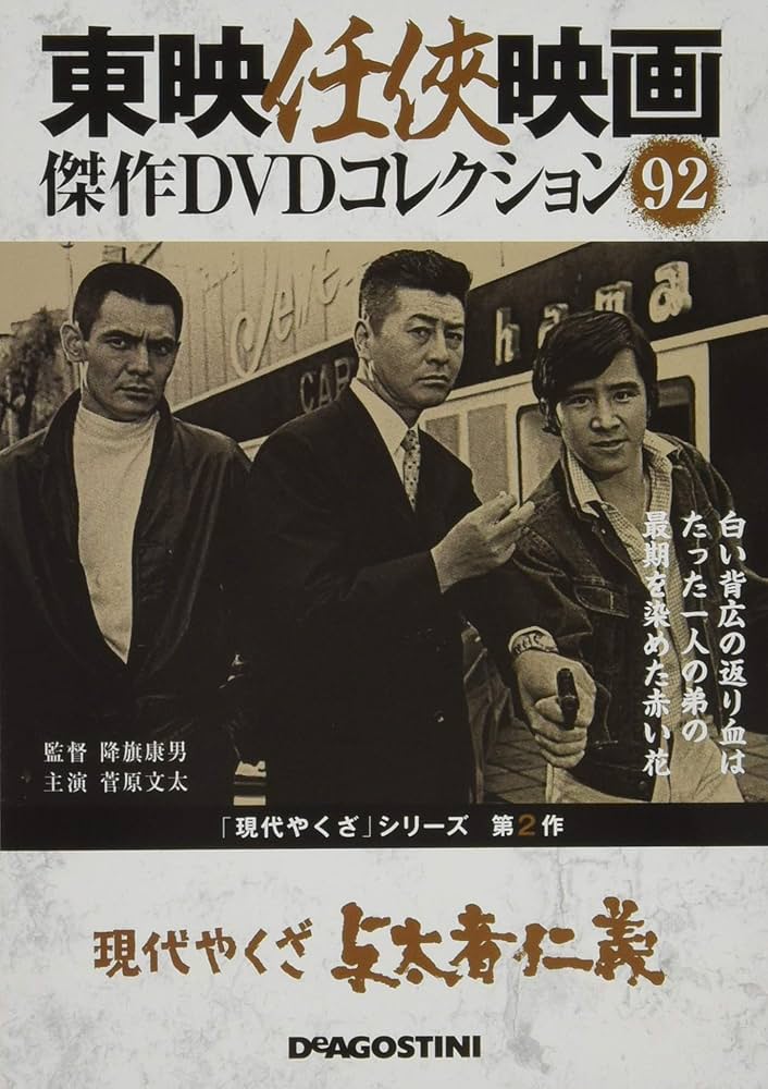 Amazon.co.jp: 東映任侠映画DVDコレクション 92号 (現代やくざ 与太者