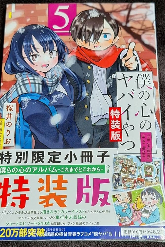 Amazon.co.jp: 特装版 僕の心のヤバイやつ 5巻 僕ヤバ : 文房具