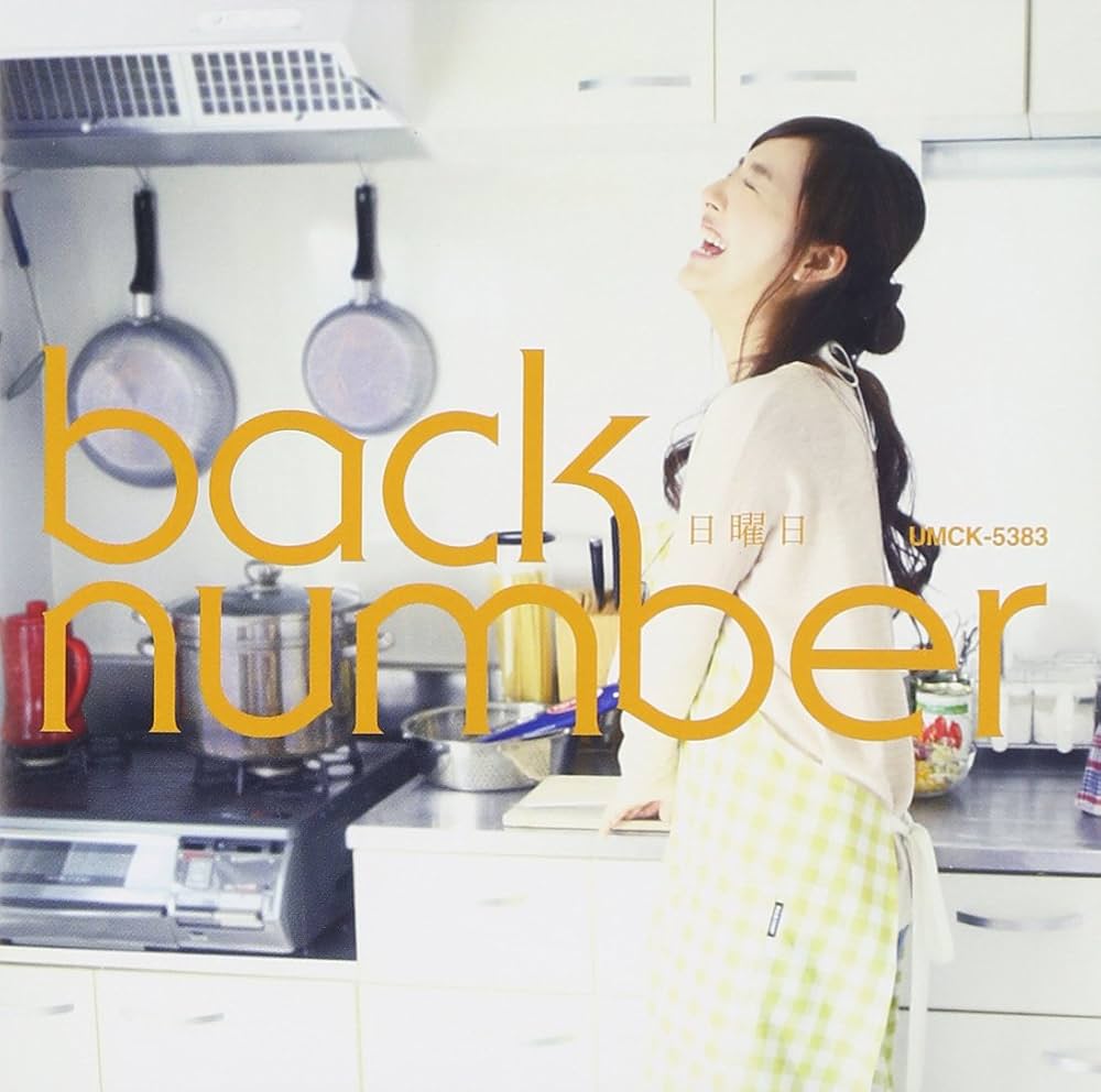 Amazon.co.jp: 日曜日 - back number: ミュージック
