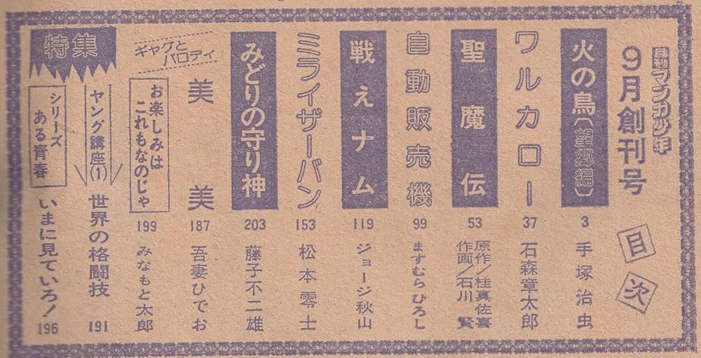 Amazon.co.jp: 月刊 マンガ少年 1976年9月号 創刊号 : 村山 実, 原田