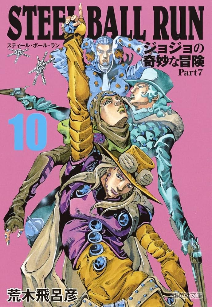 STEEL BALL RUN ジョジョの奇妙な冒険 Part7 10 | 荒木 飛呂彦 |本