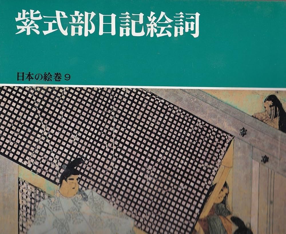 日本の絵巻 (9) 紫式部日記絵詞 | 小松 茂美 |本 | 通販 | Amazon