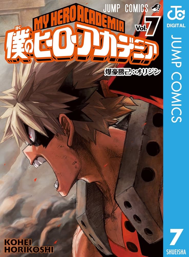 Amazon.co.jp: 僕のヒーローアカデミア 7 (ジャンプコミックスDIGITAL