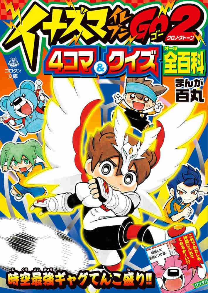 Amazon.co.jp: イナズマイレブンGO2 4コマ&クイズ全百科 (コロタン文庫