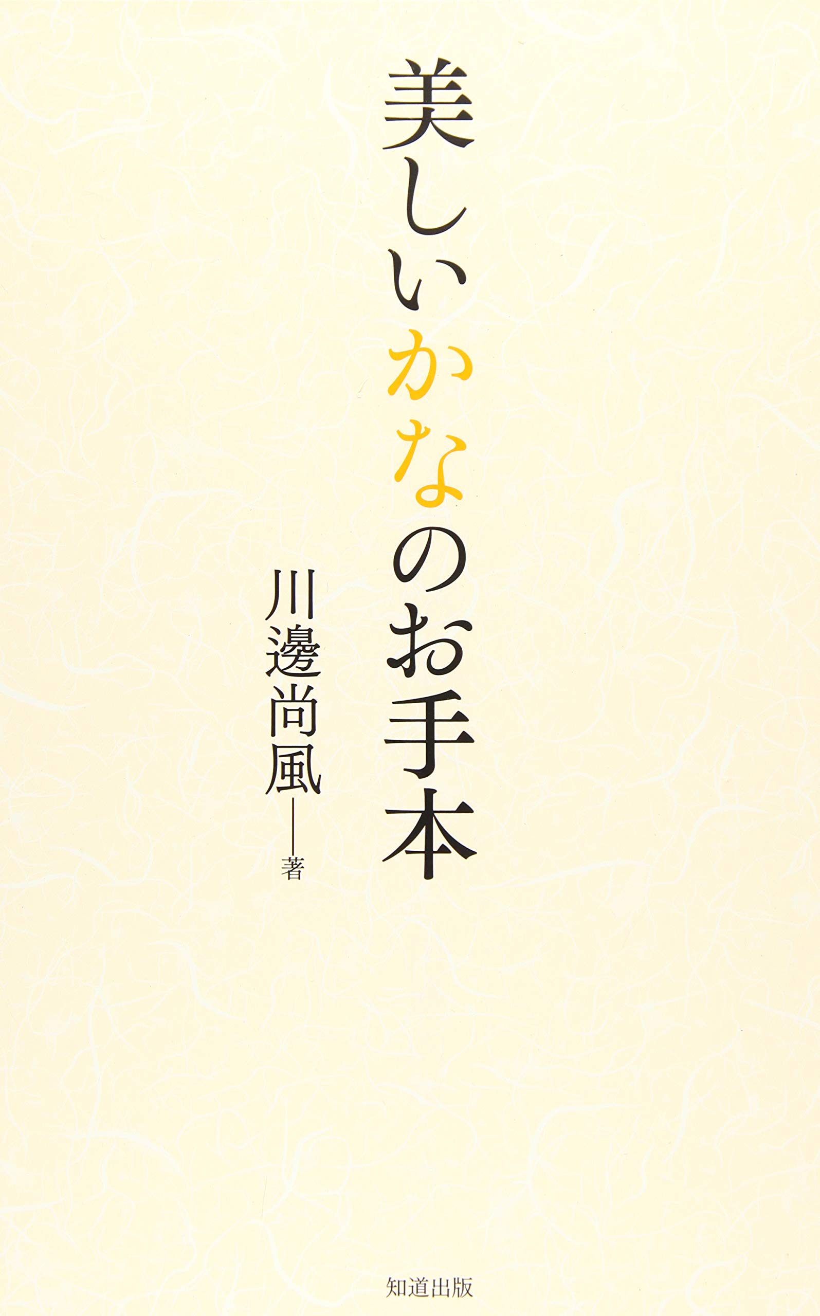 美しいかなのお手本 | 川邊尚風 |本 | 通販 | Amazon
