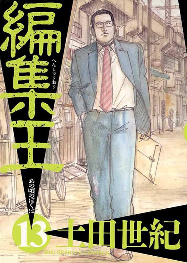 編集王（13） (ビッグコミックス) | 土田世紀 | 青年マンガ | Kindle