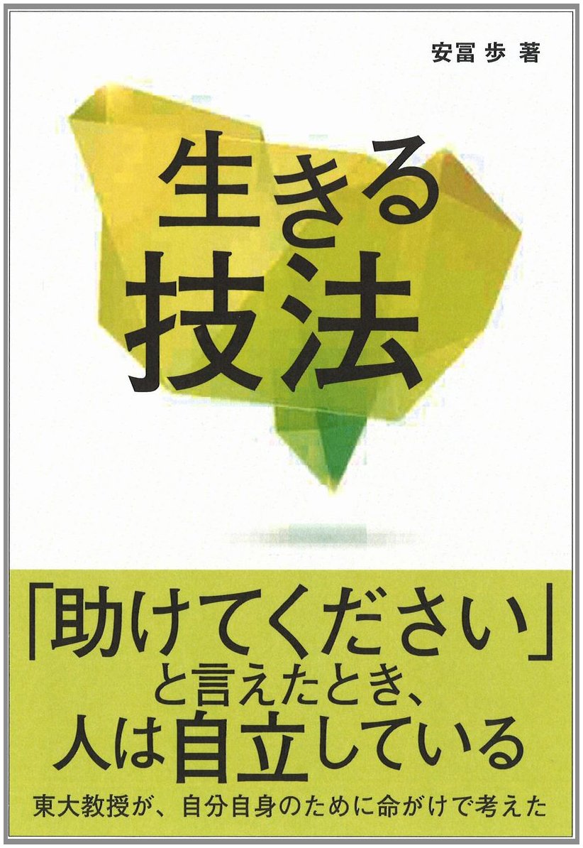 生きる技法 | 安冨 歩 |本 | 通販 | Amazon