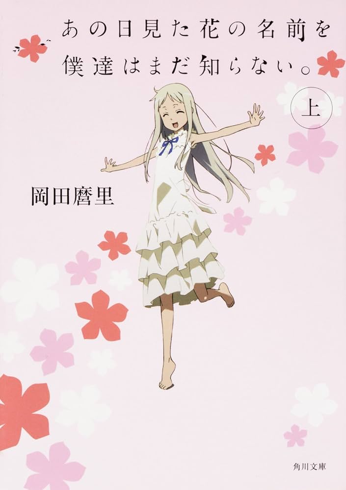 Amazon.co.jp: あの日見た花の名前を僕達はまだ知らない。(上) (角川