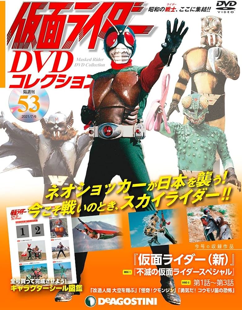 Amazon.co.jp: 仮面ライダーDVDコレクション 53号 (TVSP 不滅の仮面