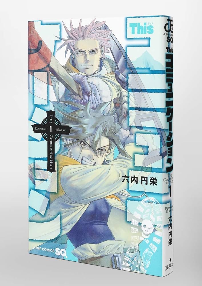 Thisコミュニケーション 1 (ジャンプコミックス) | 六内 円栄 |本