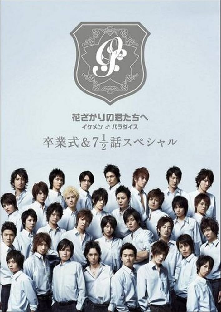 花ざかりの君たちへ イケメン♂パラダイス 卒業式&7と1/2話スペシャル