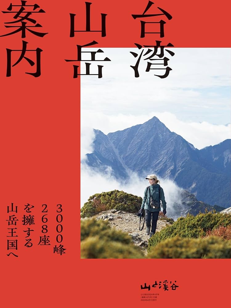 山と溪谷 2024年4月号「全国 花と新緑の名低山」 | 山と溪谷編集部 |本