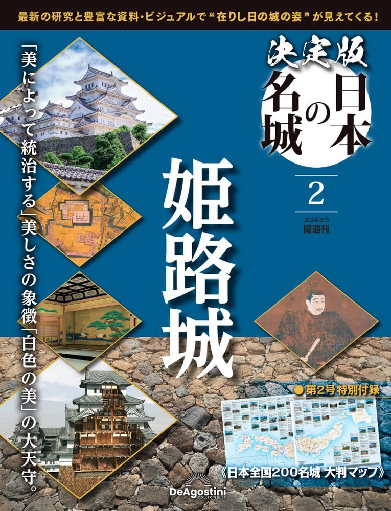 決定版 日本の名城 2号 (姫路城)[分冊百科] | デアゴスティーニ