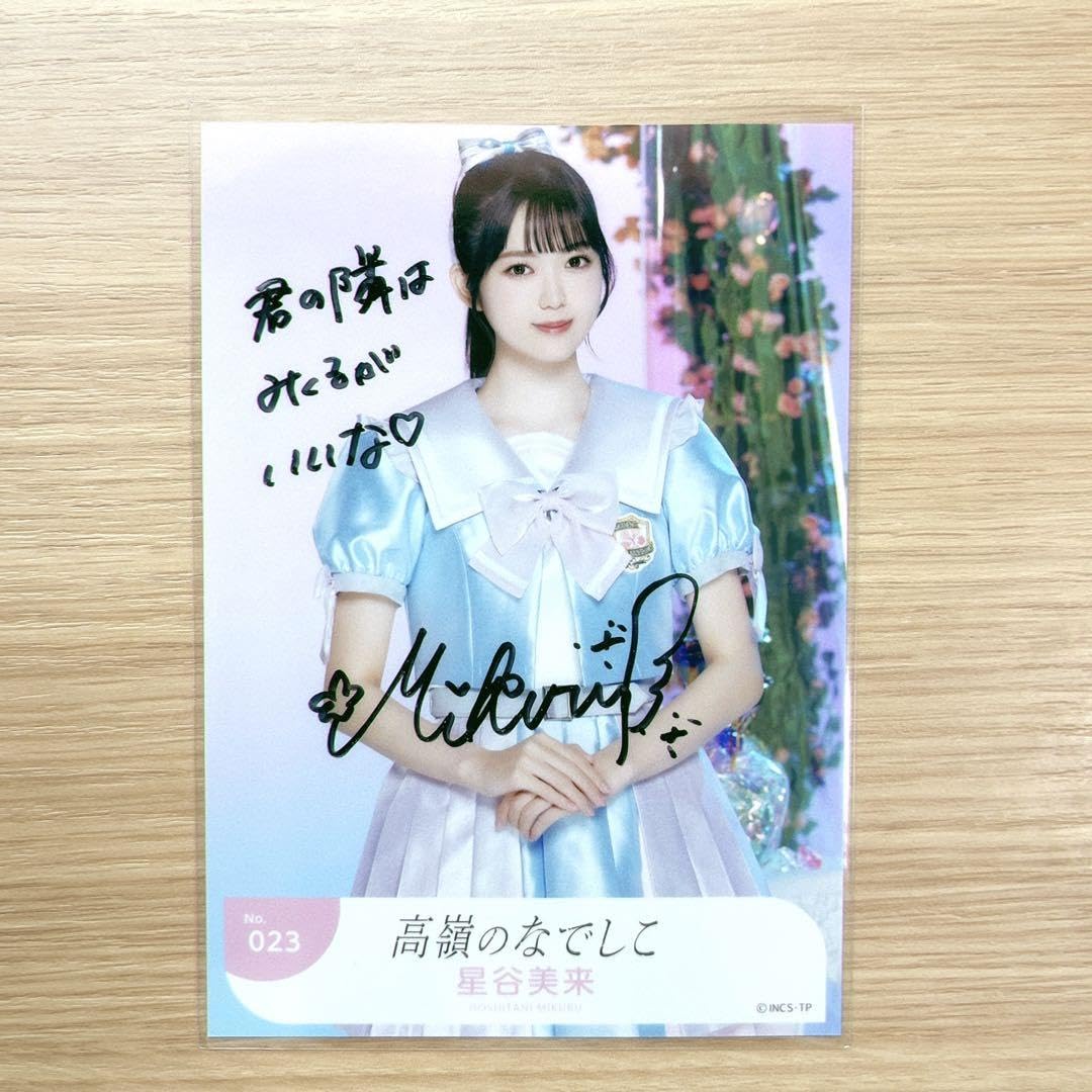高嶺のなでしこ 星谷美来 直筆 サイン入り チェキ .: 高嶺