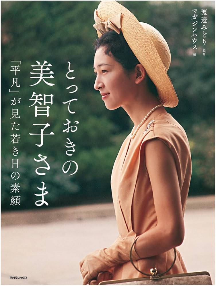 Amazon.co.jp: とっておきの美智子さま 「平凡」が見た若き日の素顔