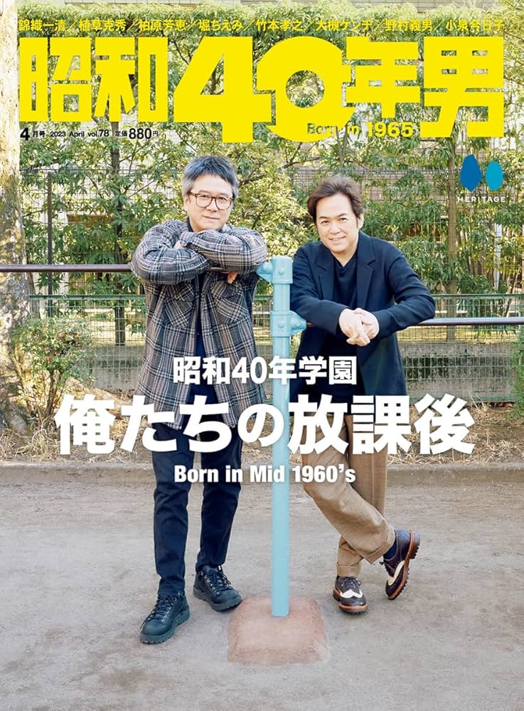 昭和40年男 2023年4月号 [雑誌] | 昭和40年男編集部 |本 | 通販 | Amazon