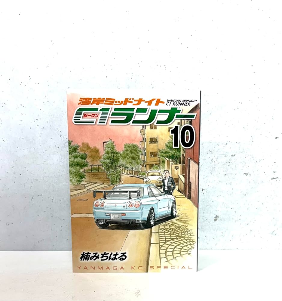 湾岸MIDNIGHT C1ランナー 10 (ヤングマガジンコミックス) | 楠 み