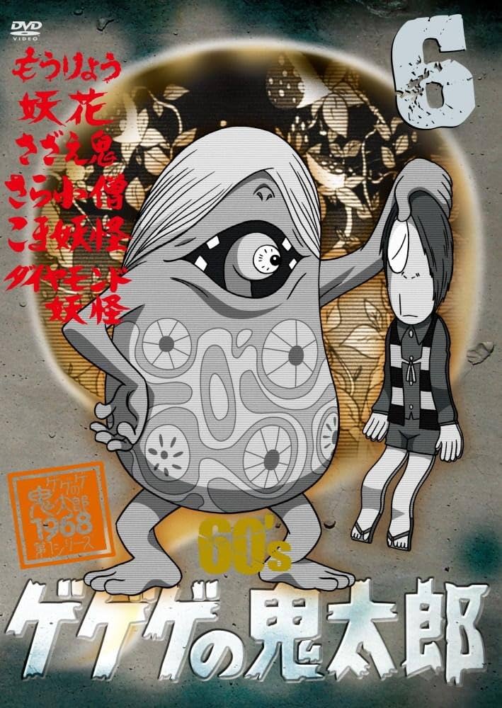 Amazon.co.jp: ゲゲゲの鬼太郎 60's(6) 1968[第1シリーズ] [DVD