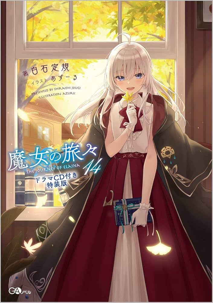 魔女の旅々14 ドラマCD付き特装版 (GAノベル) | 白石定規, あずーる