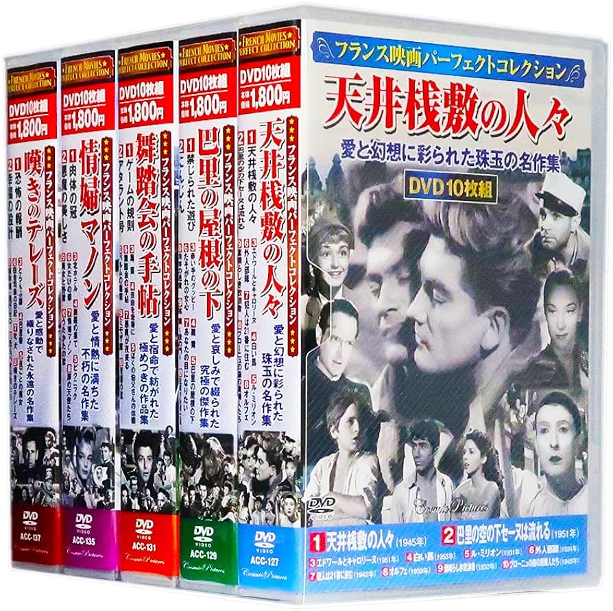 Amazon.co.jp: フランス映画 パーフェクトコレクション 全5巻 DVD50枚