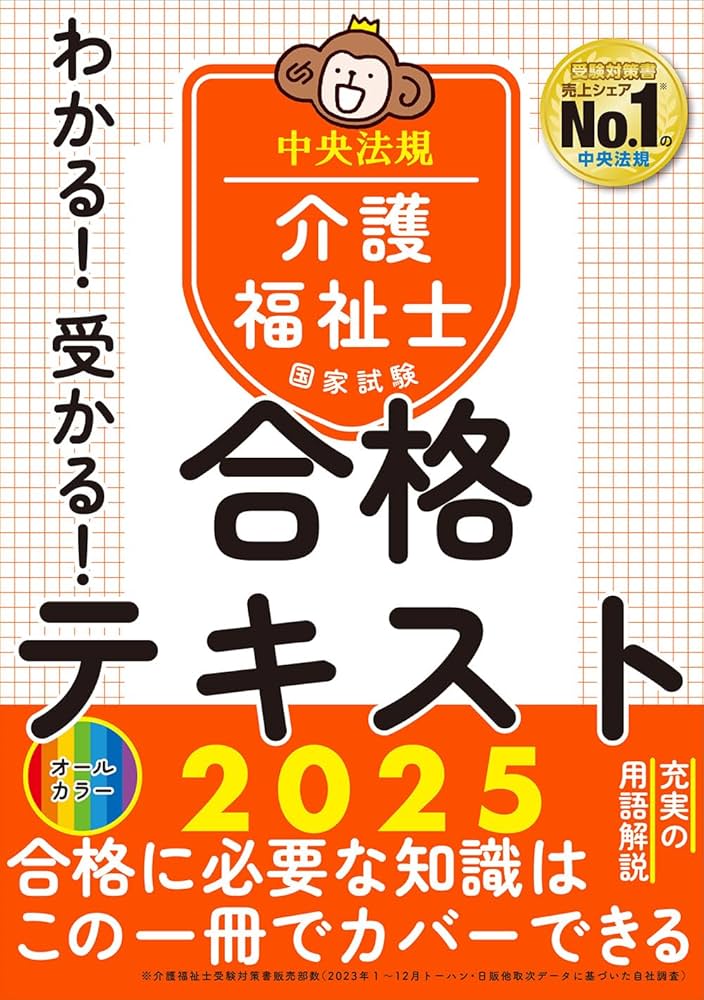 わかる!受かる!介護福祉士国家試験合格テキスト2025 | 中央法規介護