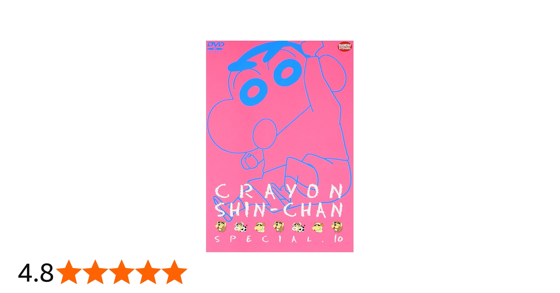 Amazon.co.jp: クレヨンしんちゃんスペシャル 10 [DVD] : 矢島晶子