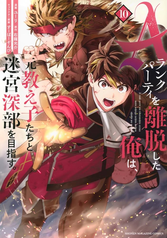 Aランクパーティを離脱した俺は、元教え子たちと迷宮深部を目指す。(10