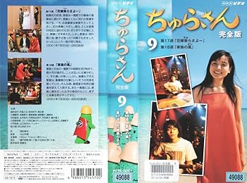 Amazon.co.jp: ちゅらさん 完全版 9 [VHS] : 国仲涼子, 平良とみ, 田中
