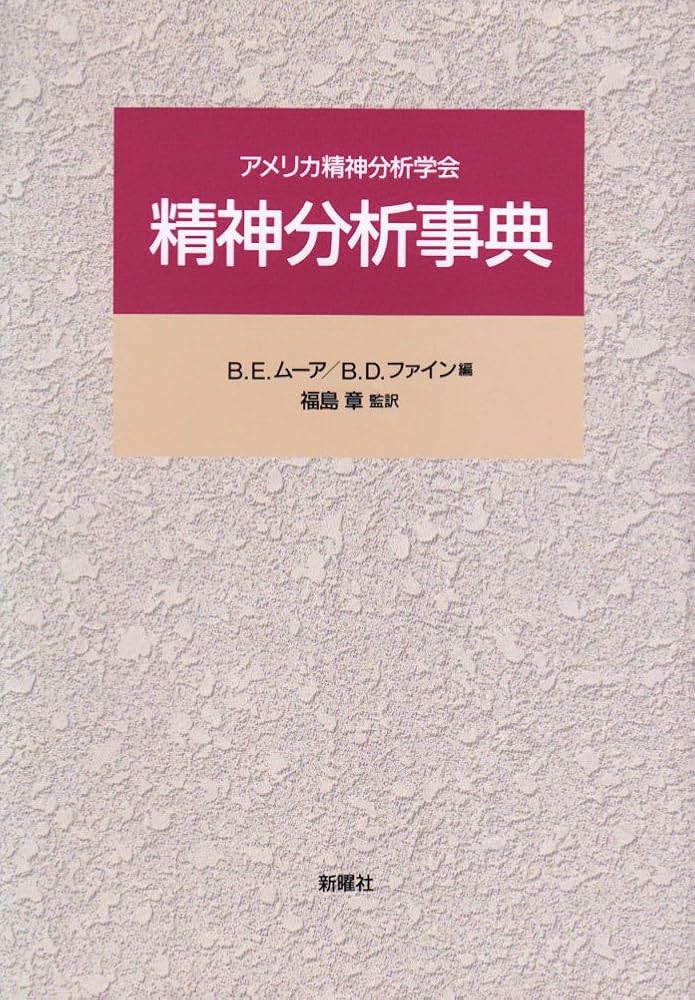 精神分析事典: アメリカ精神分析学会 | B.E.ムーア, B.D.ファイン |本