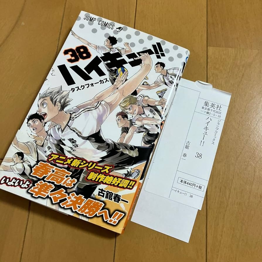 ハイキュー!! 1~38巻 セット 初版