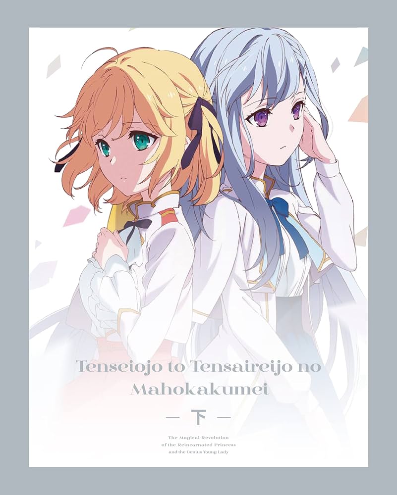 Amazon.co.jp: 転生王女と天才令嬢の魔法革命 Blu-ray BOX 下巻 [Blu