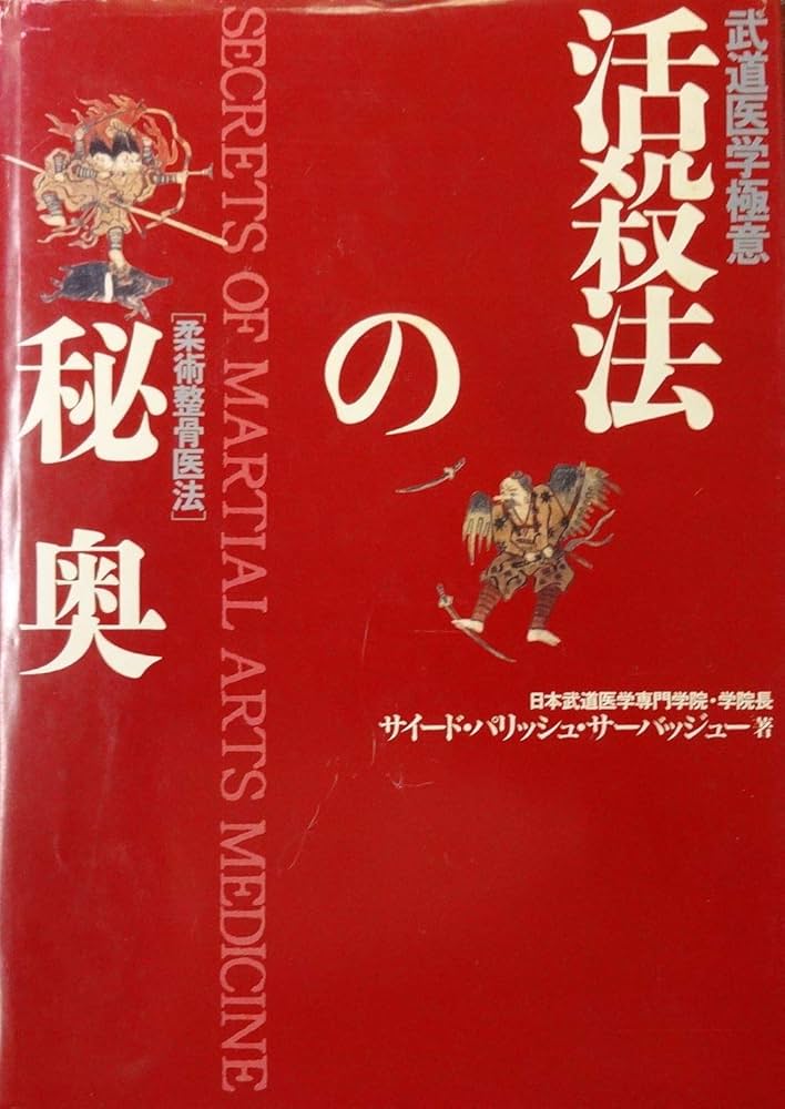 活殺法の秘奥―武道医学極意 柔術整骨医法: 9784583032139: Books