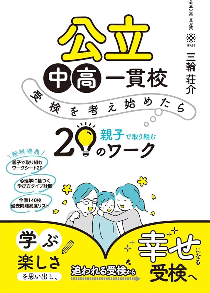 公立中高一貫校 受検を考え始めたら親子で取り組む20のワーク | 三輪