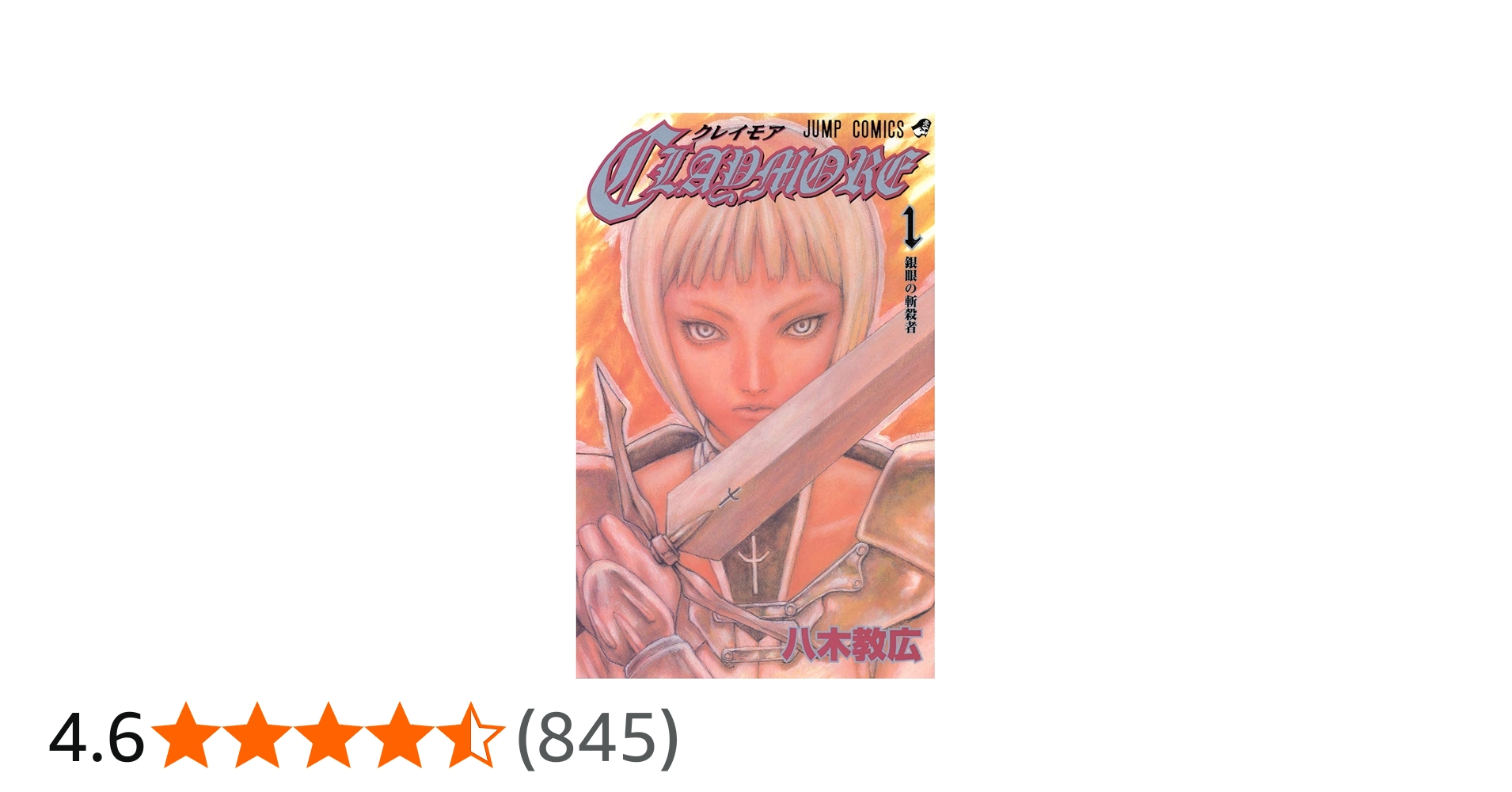 Amazon.co.jp: CLAYMORE 1 (ジャンプコミックス) : 八木 教広