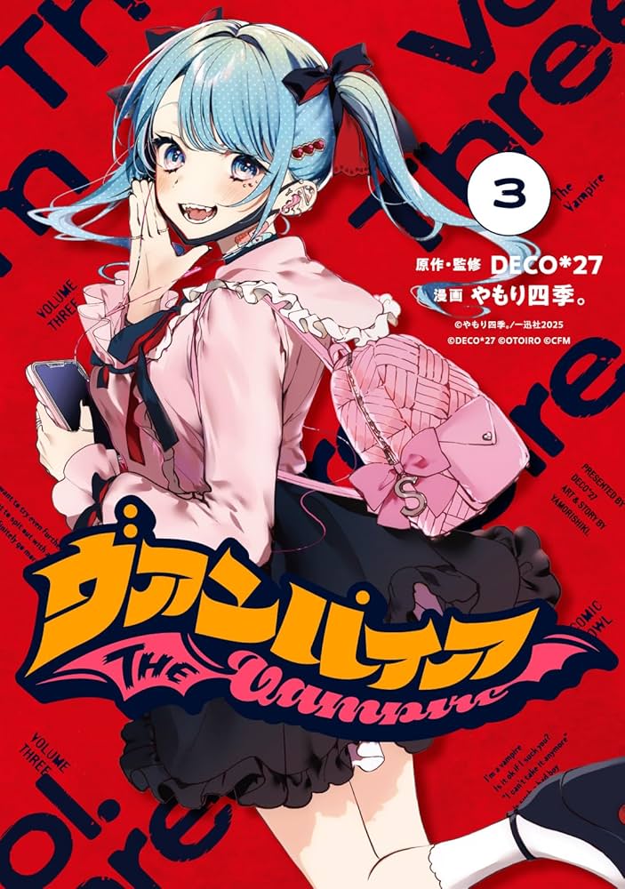 Amazon.co.jp: ヴァンパイア(3) (HOWLコミックス) : DECO*27, やもり
