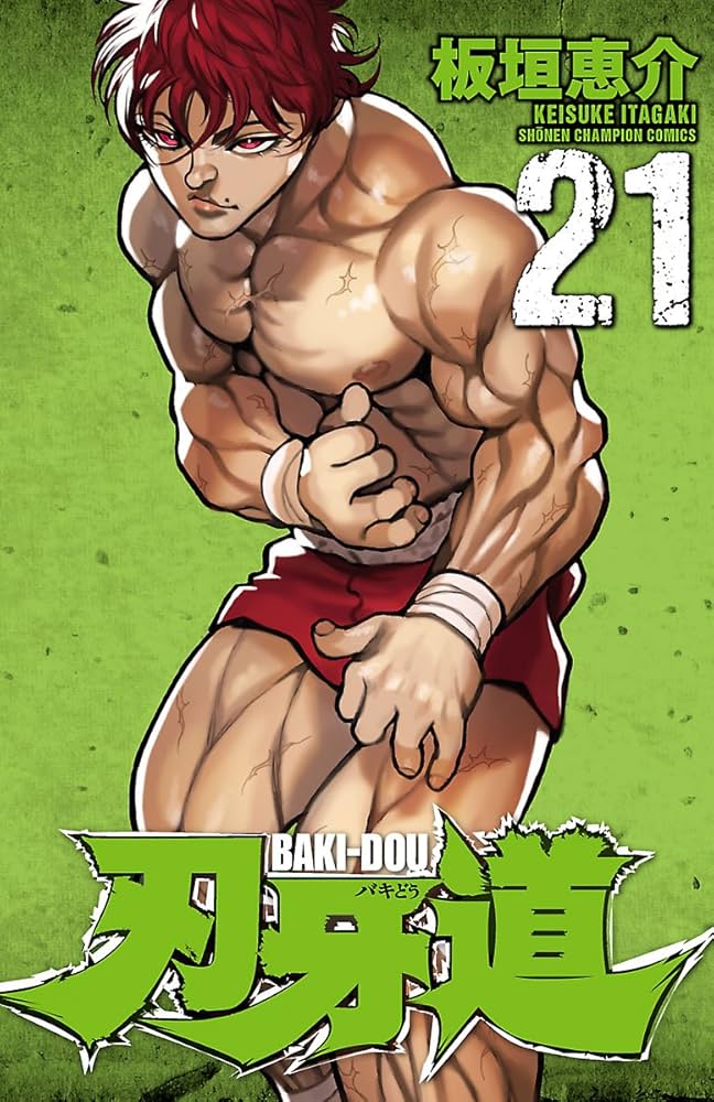 Amazon.co.jp: 刃牙道 21 (少年チャンピオン・コミックス) eBook