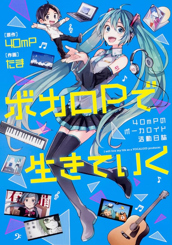 Amazon.co.jp: ボカロPで生きていく 40mPのボーカロイド活動日誌