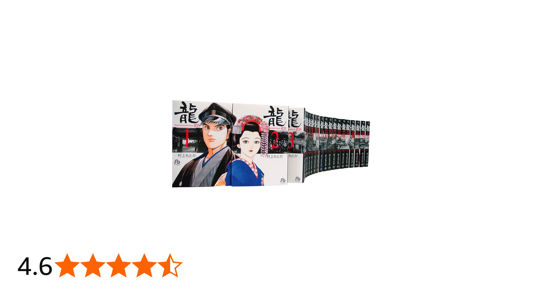 Amazon.co.jp: 龍 -RON- 全21巻セット (小学館文庫) : 村上 もとか: 本